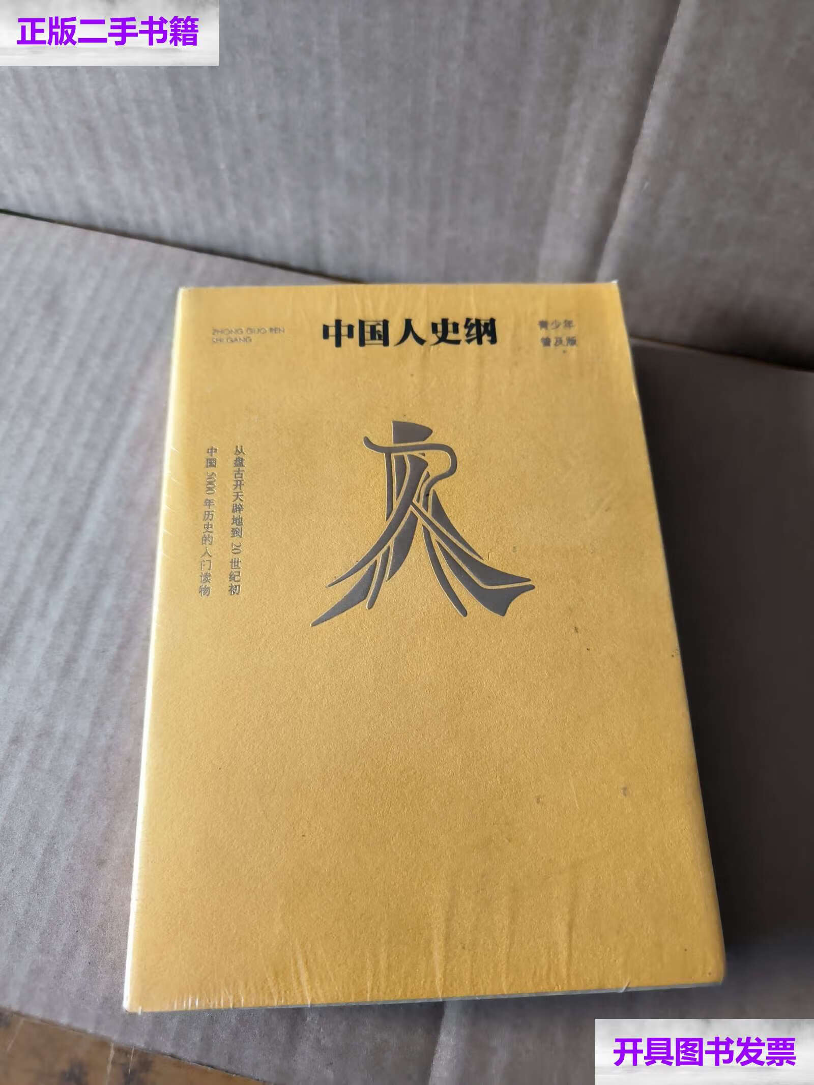 【二手9成新】中国人史纲(青少年普及版) /柏杨 人民文学