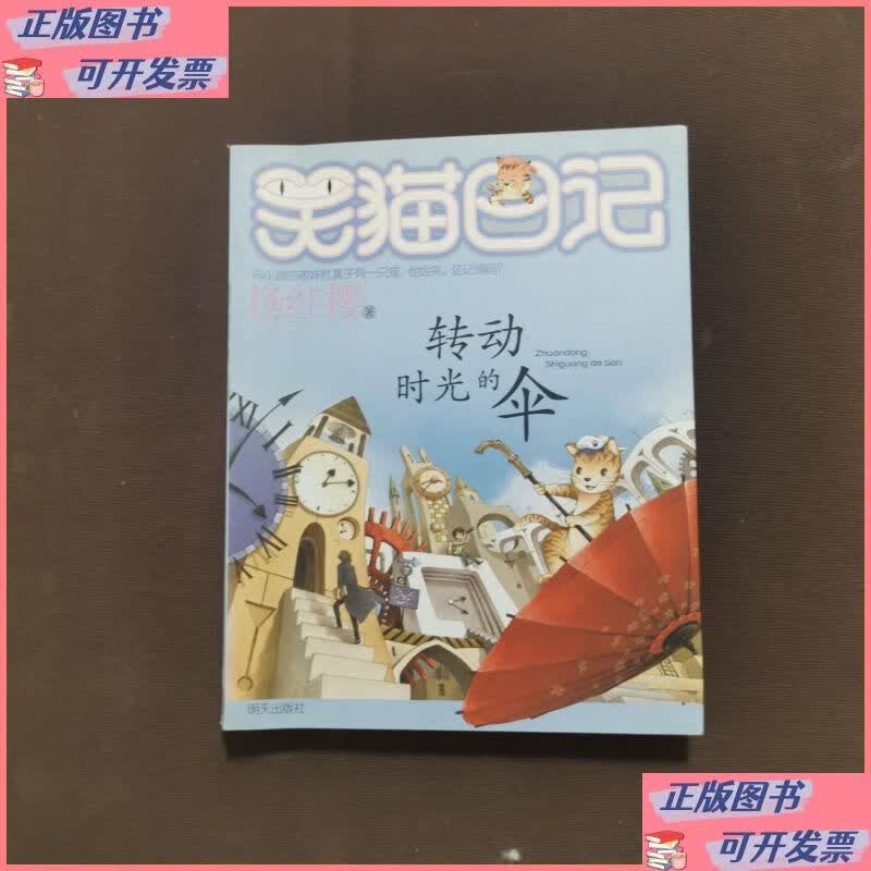 转动时光的伞:笑猫日记22 明天出版社二手书