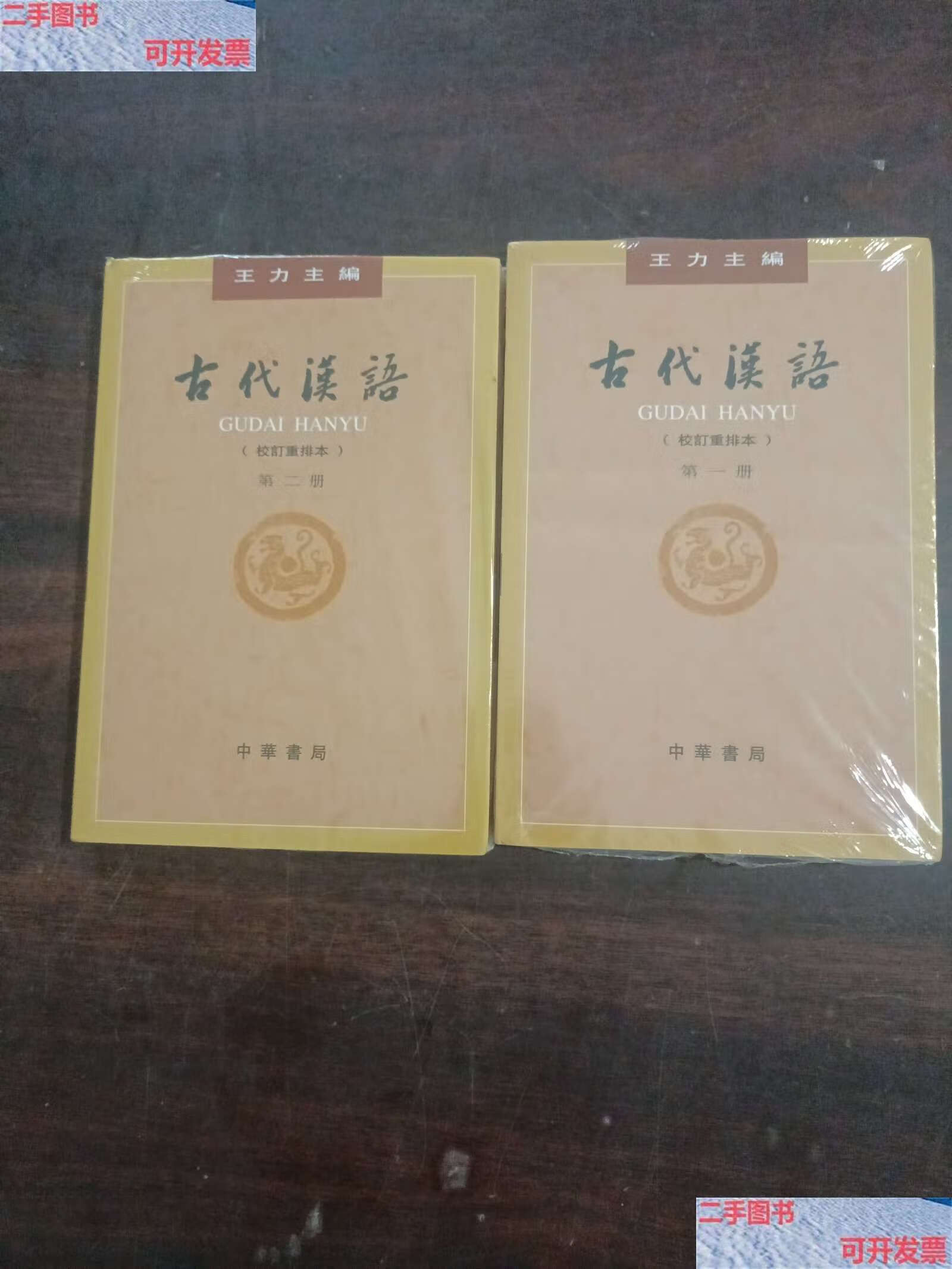 【二手9成新】古代汉语(第1-2册·校订重排本)两本合售 /王力 中华