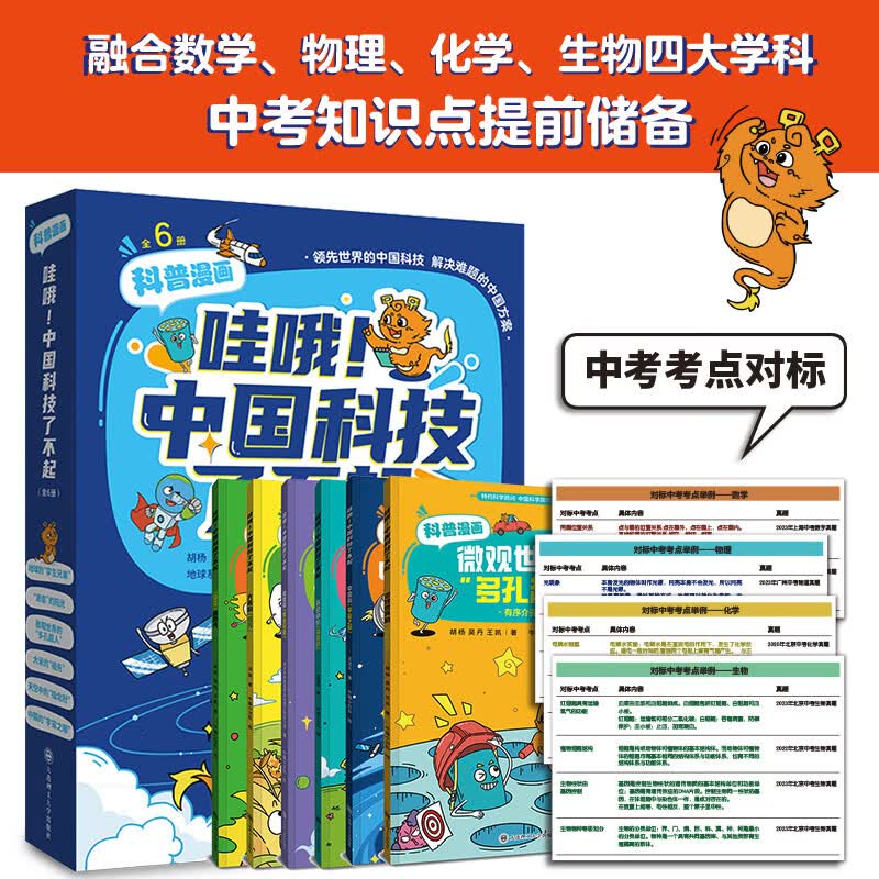 哇哦!中国科技了不起(全6册)  展现中国科技成果的少儿科普漫画书详情图