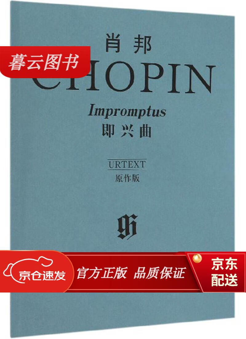【正版新书】肖邦即兴曲(原作版) 肖邦即兴曲原作版