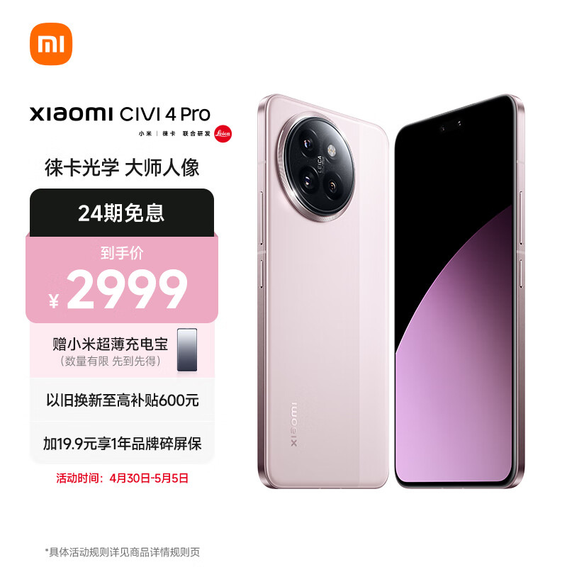 Xiaomi 小米 Civi 4 Pro 5G手机 12GB+256GB 柔雾粉