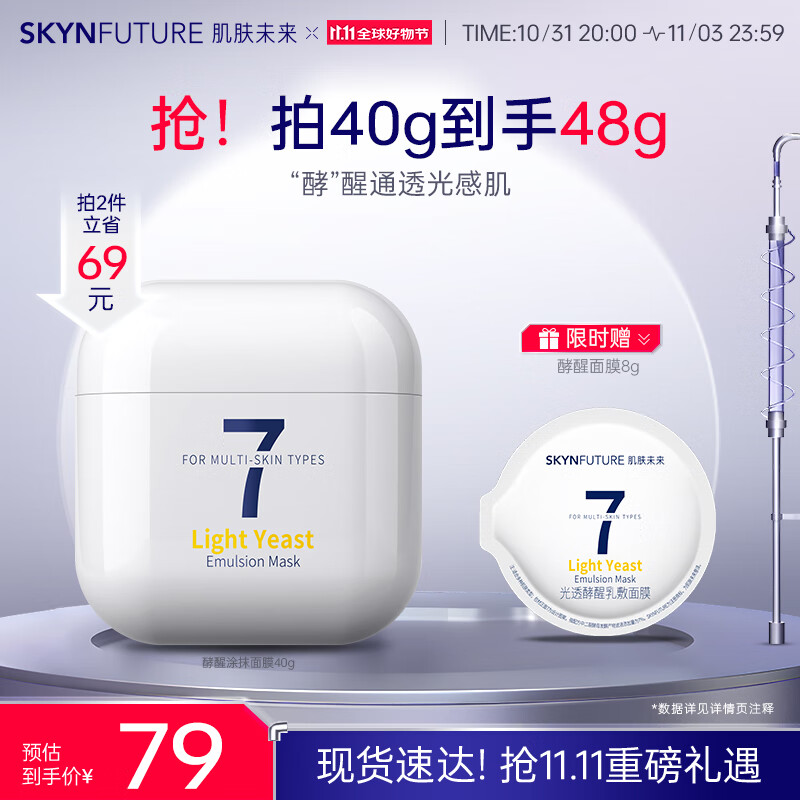 肌肤未来（SKYNFUTURE）双醇光透酵醒乳敷面膜涂抹面膜女修护补水保湿滋润面部护肤40g