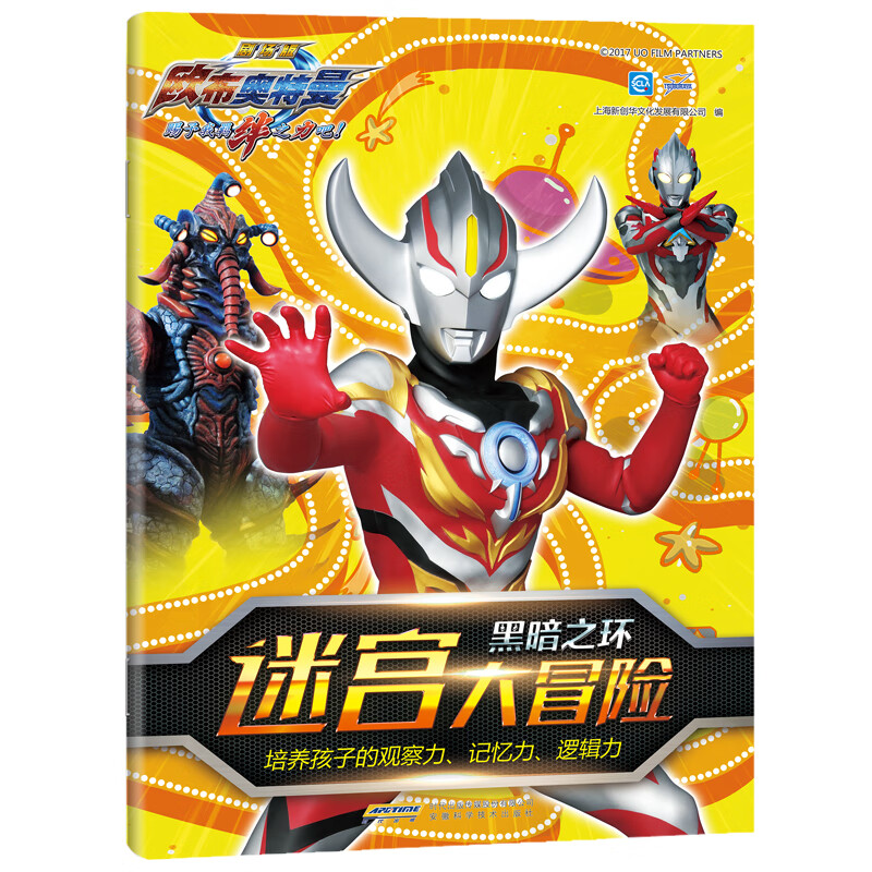 欧布奥特曼 迷宫大冒险 黑暗之环