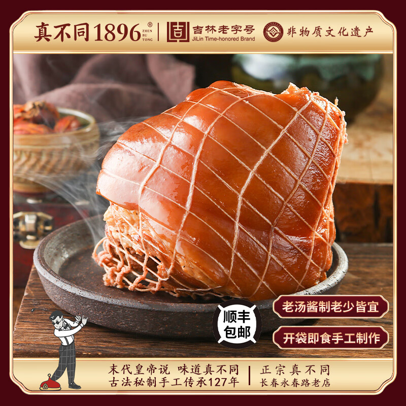 真不同真不同 真不同老字号猪前肘子560g 酱卤肉制品熏酱熟食卤味下酒