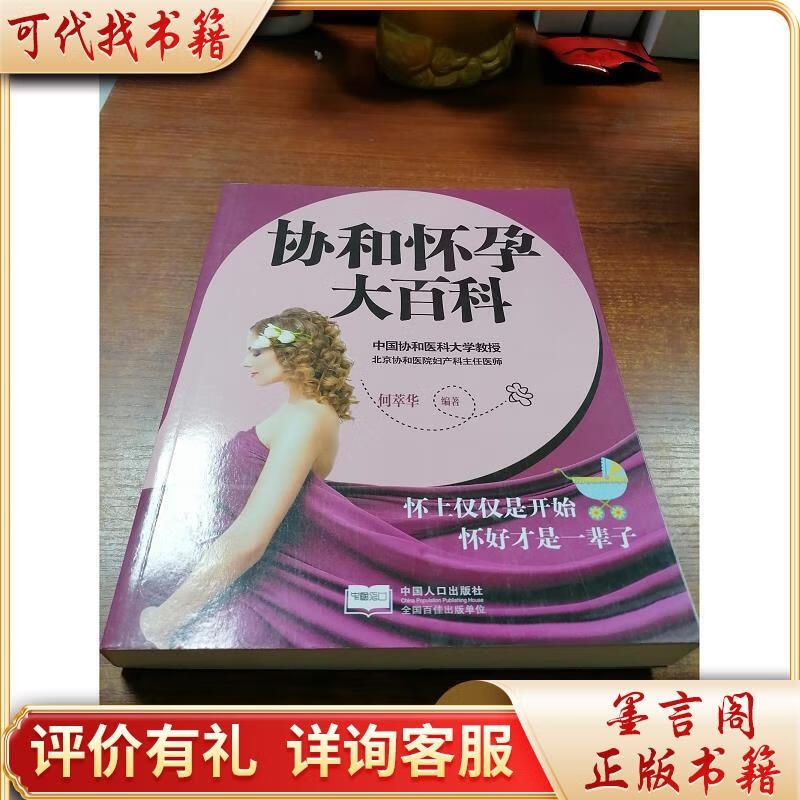 协和怀孕大百科9787510126383中国人口出版社何萃华著