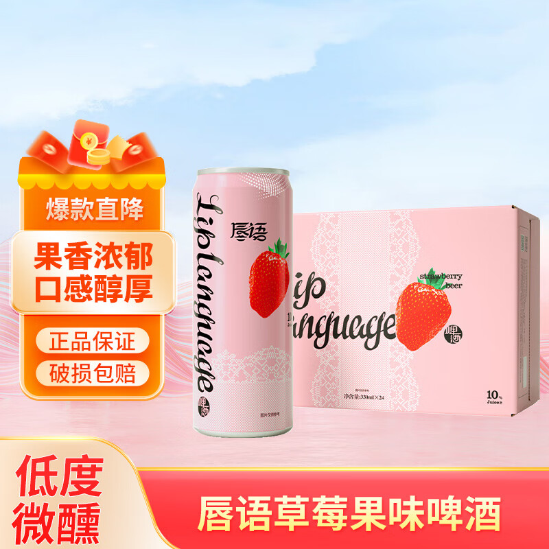 唇语草莓味啤酒 原麦汁浓度8°p 女士低度微醺啤酒 330ml*24罐 整箱装