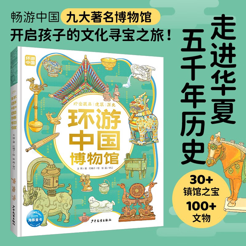 环游中国博物馆精装硬壳6-9岁中小学生畅游中国九大著名博物馆遍览历史悠久华夏文明30+镇馆之宝100+文物探索国宝秘密历史科普寒暑假课外阅读书籍