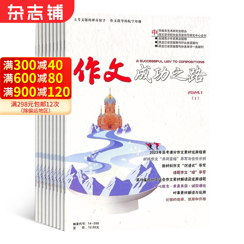 作文成功之路高中版杂志 2024年4月起订 1年共12期中学生写作辅导素材满分作文语文考试 杂志铺使用感如何?