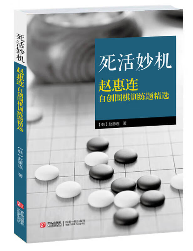 【正版现货】死活妙机 赵惠连自创围棋训练题精选
