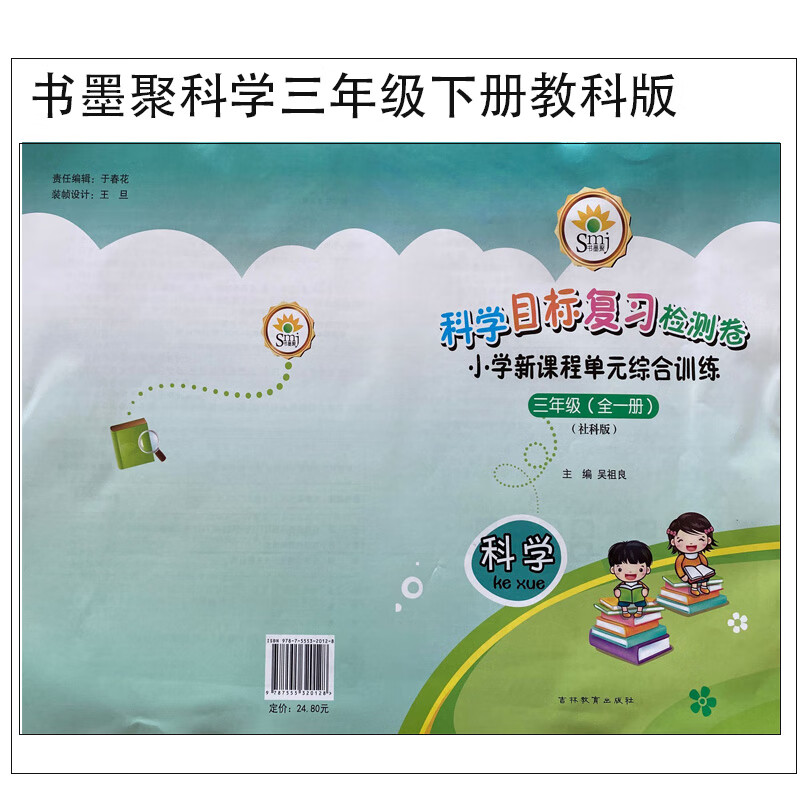 smj书墨聚目标复习检测卷小学单元综合训l练三年级科学社科版下册