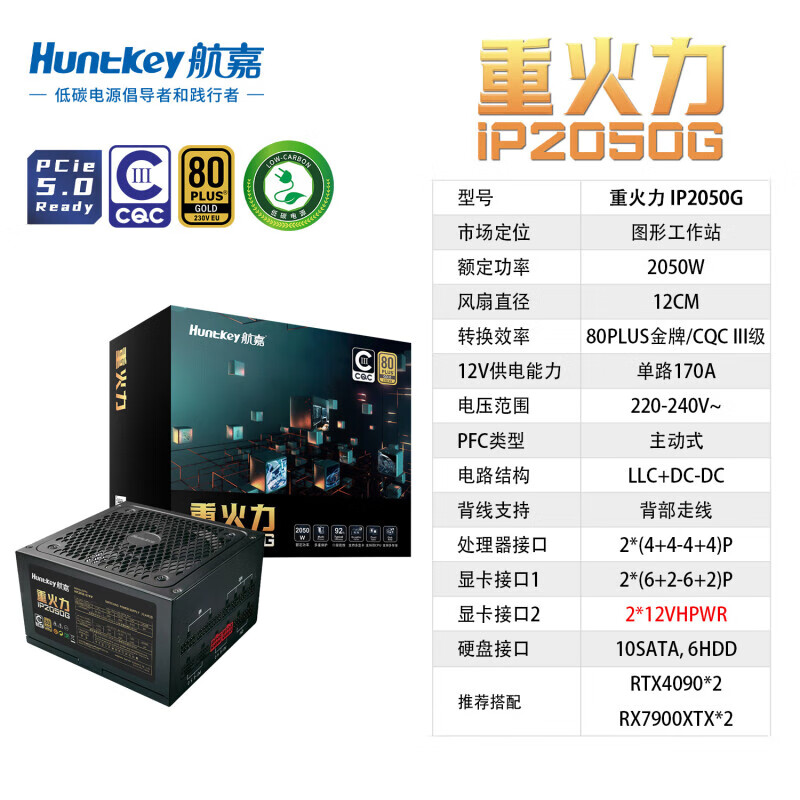 航嘉（Huntkey）重火力IP2050G/1250G ATX3.0 PCI E5.0 1250W/2050W金牌全模電源 重火力2050G金牌  ATX3.0電源 詢