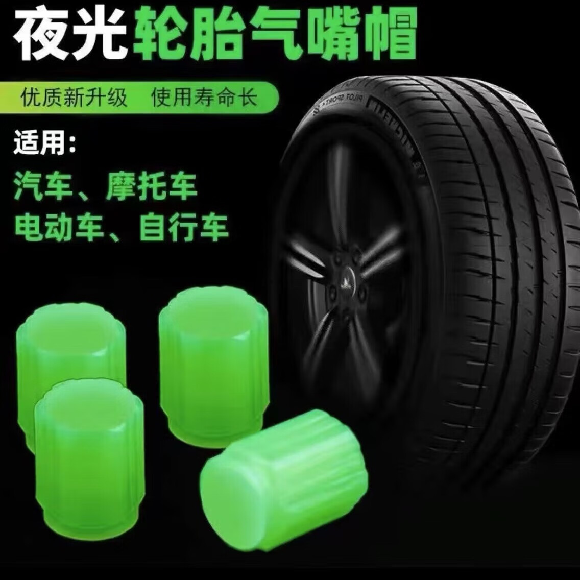 世泉汽车气门嘴帽夜光气门嘴摩托车轮胎气门嘴芯盖车用气嘴盖气门芯套 无标夜光4个装