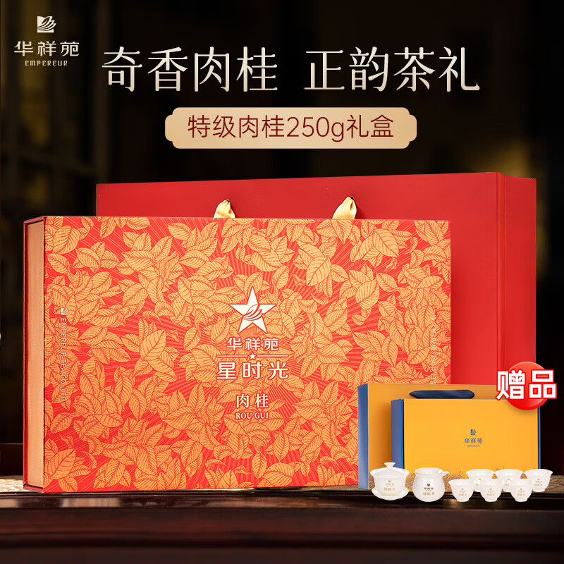 华祥苑茶叶礼盒 肉桂茶特级武夷山岩茶乌龙茶250g中秋送礼礼品礼物