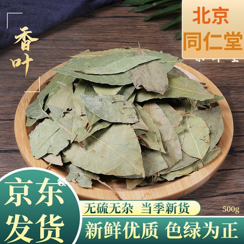 北京同仁堂原料原材料 香叶中材药店铺月桂叶500克香桂叶 桂叶 天竺桂