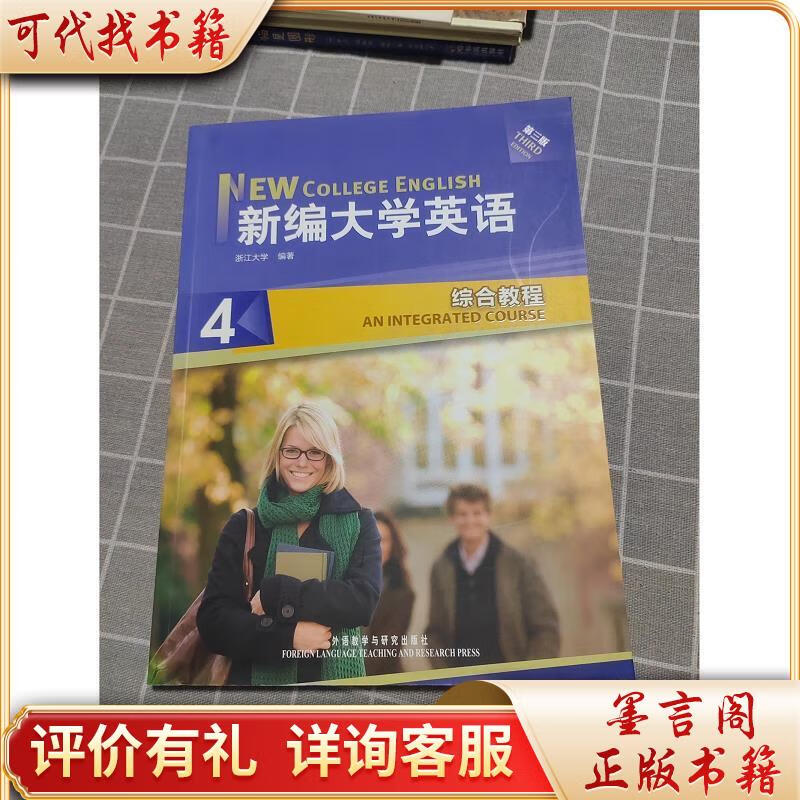 新编大学英语4:综合教程(第3版)附光盘9787513520331外语教学与研究