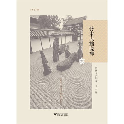 铃木大拙说禅(日本艺文酷)(精)