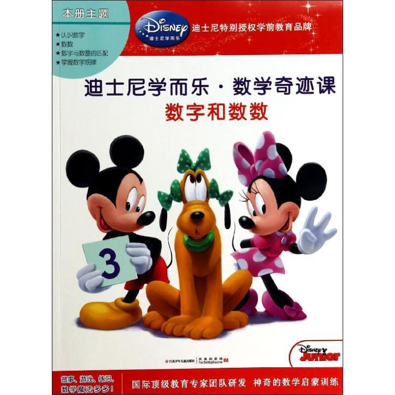 迪士尼学而乐·数学奇迹课:数字和数数【正版好书,下单速发】