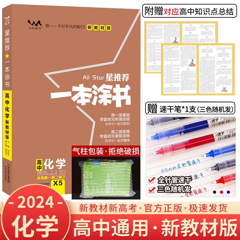 【新教材新高考】2024版一本涂书高中化学新高考新教材版星推荐高中教
