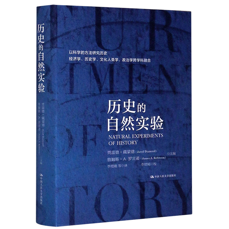新华正版 历史的自然实验(精) 史学理论
