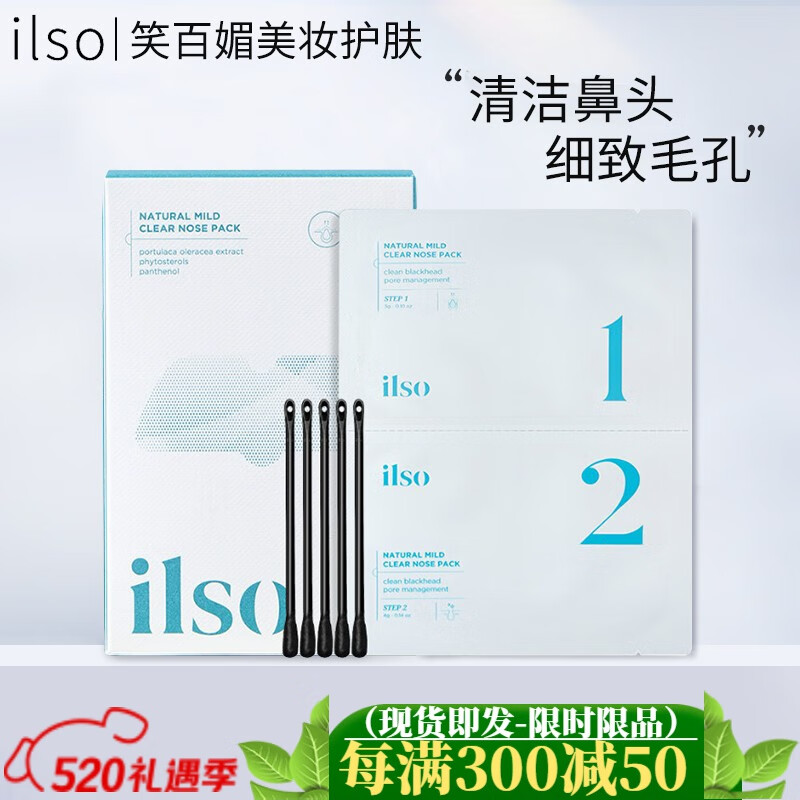 ILSO韩国ILSO鼻贴一苏清颜鼻贴粉刺闭口通用鼻膜黑头收缩毛孔 1盒（白贴+黑贴） 5片