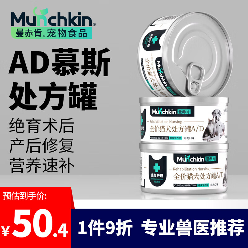 曼赤肯（Munchkin）AD罐头 85g*3罐处方湿粮猫狗康复护理维生素产后术后