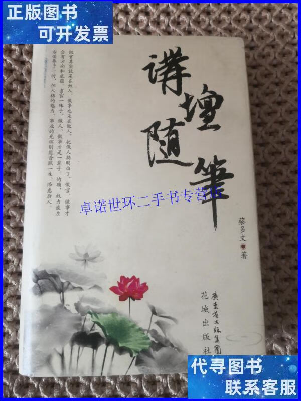 【二手9成新】讲坛随笔(蔡多文少将) /蔡多文