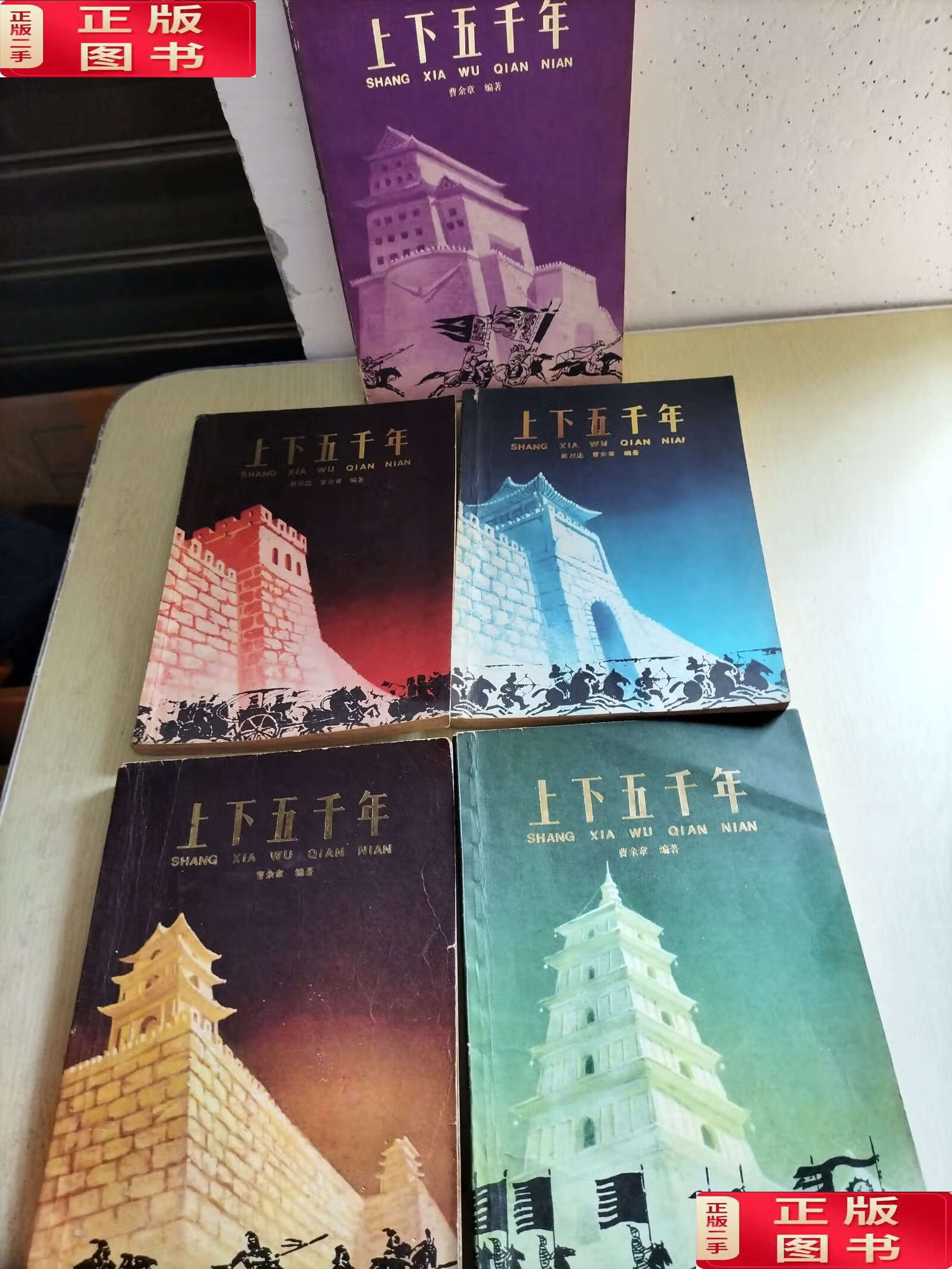 【二手9成新】上下五千年(全五册) /曹余章 少年儿童