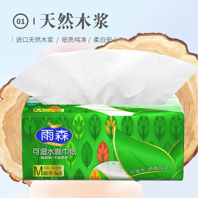 雨森（YUSEN）可湿水抽纸面巾纸360张/包4层厚干湿两用餐巾纸抽取式纸巾 可湿水20包