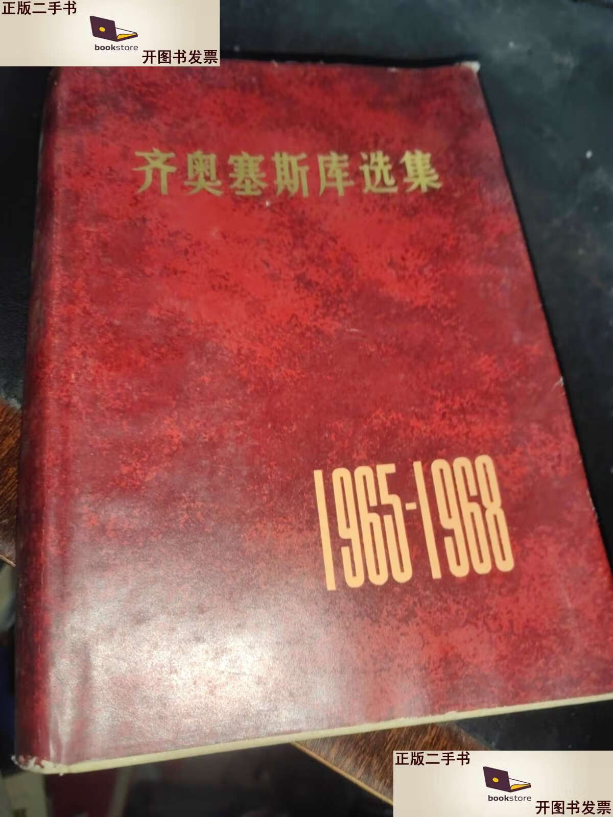 【二手9成新】齐奥塞斯库选集(1965—1968) /罗)齐奥塞斯库(ceausescu