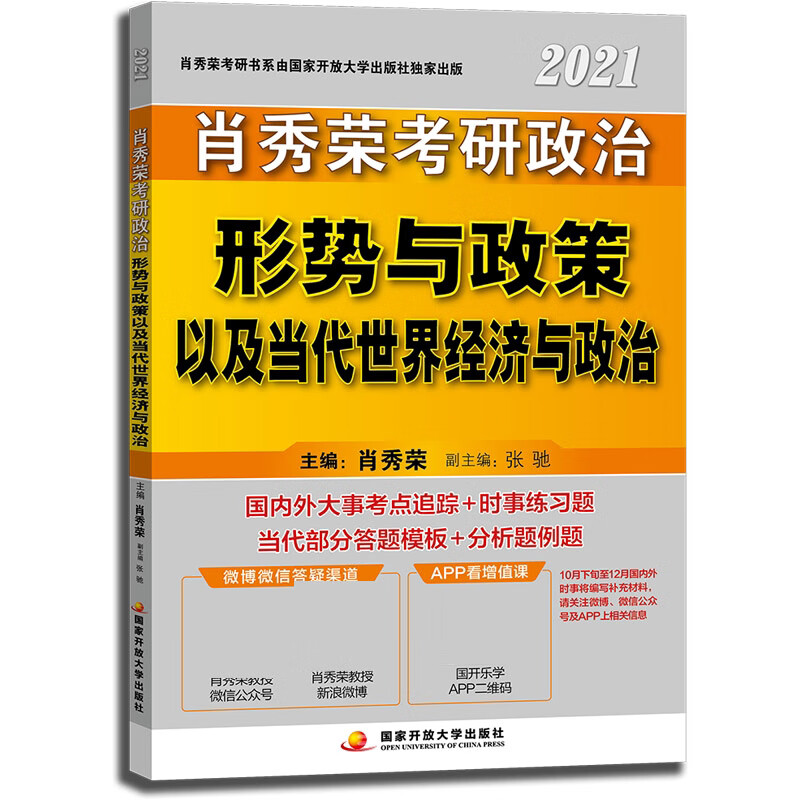 肖秀荣2021考研政治形势与政策大中专教材教辅/研究生教材肖秀荣 著