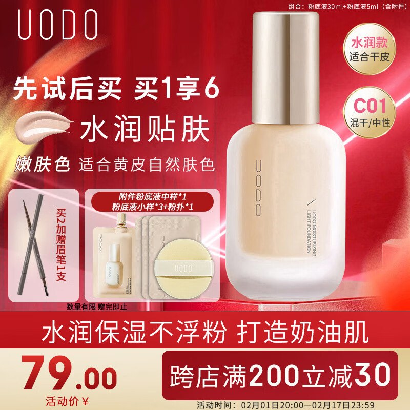 优沃朵（UODO）轻透沁透美肌粉底液35ml奶油肌自然遮瑕不卡粉混干皮#C01嫩肤色