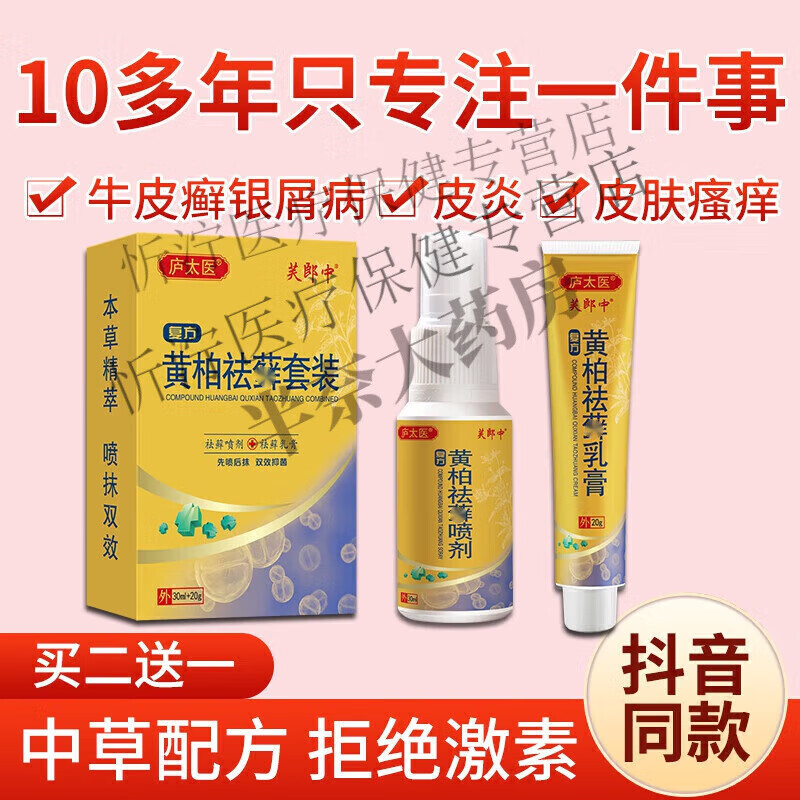 复方黄柏祛癣搽剂祛癖喷剂组合庆格泰 组合庆格泰