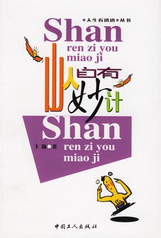 山人自有妙计【正版书籍,畅读优品】