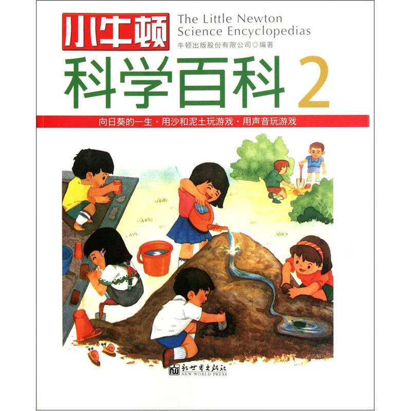 小牛顿科学百科(2)