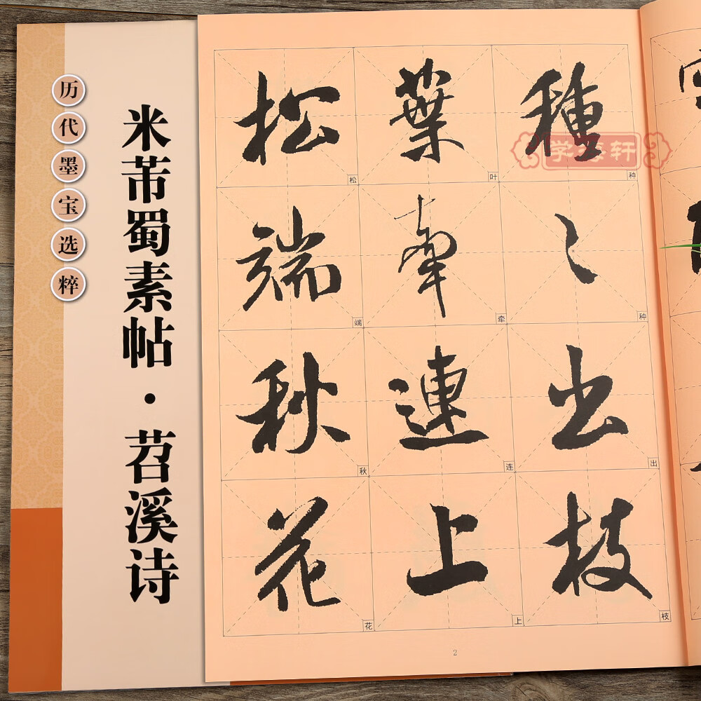 米芾蜀素帖苕溪诗放大修复版黄底黑字米字格简体标注行书毛笔字帖书法