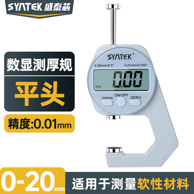 SYNTEK测厚仪迷你厚度测量仪数显电子高精度测厚规测量布料平头0-20mm