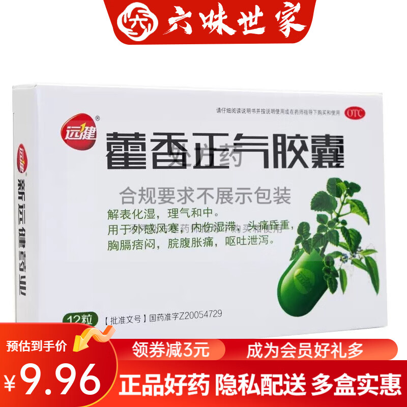 包郵】遠健 藿香正氣膠囊 0.3g*12粒 外感風寒 內傷濕滯 頭痛昏重 脘腹脹痛 嘔吐泄瀉 1盒裝