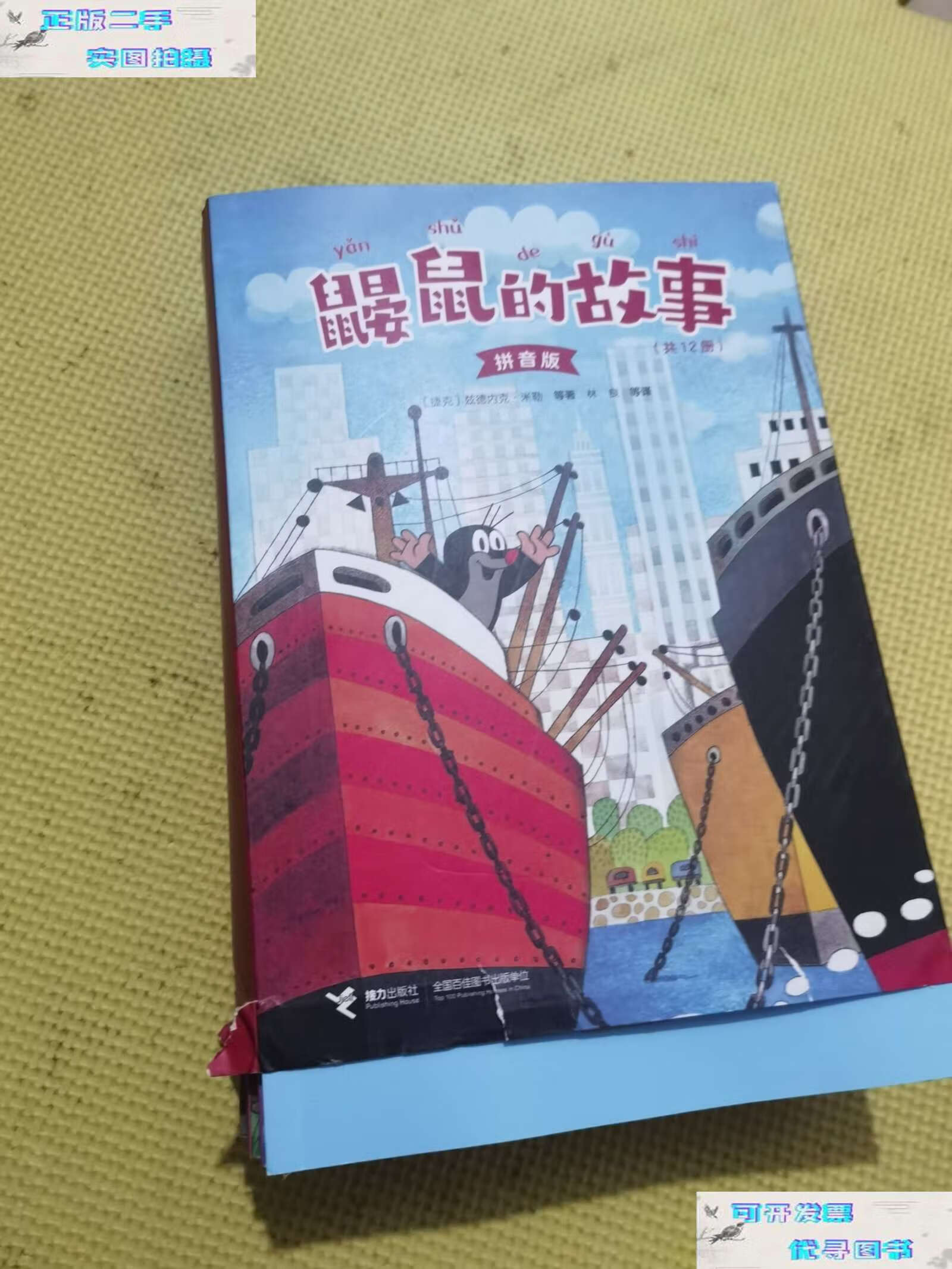 【二手书9成新】鼹鼠的故事:拼音版(全12册) /[捷克]兹德内克·米勒