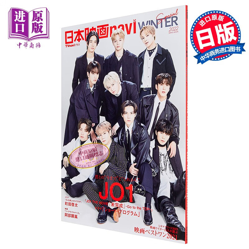日本电影navi 冬季特集2022 jo1 日文原版 日本映画navi winter