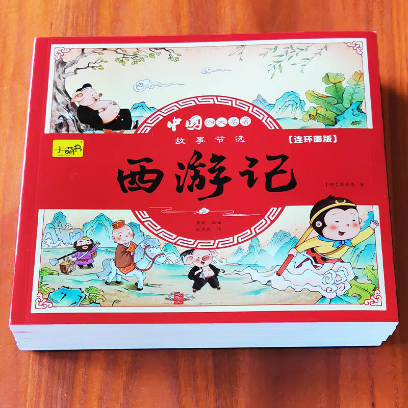 【严选】中华成语故事绘本儿童连环画12册小学生版一二年级上下册必读 中国四大名著-西游记 无规格