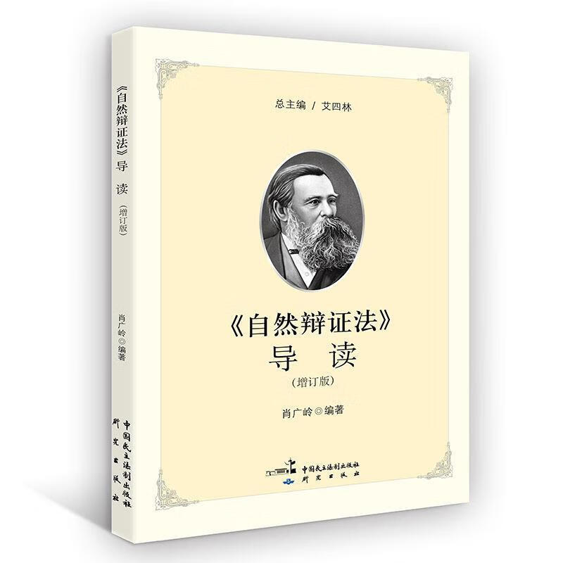 《自然辩证法》导读