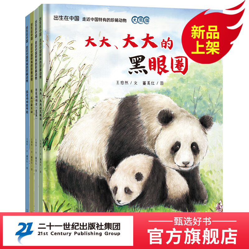 出生在中国 全4册走近中国特有的珍稀动物系列图画书精装绘本图画书 出生在中国 走近中国特有的珍稀动物（全4册）