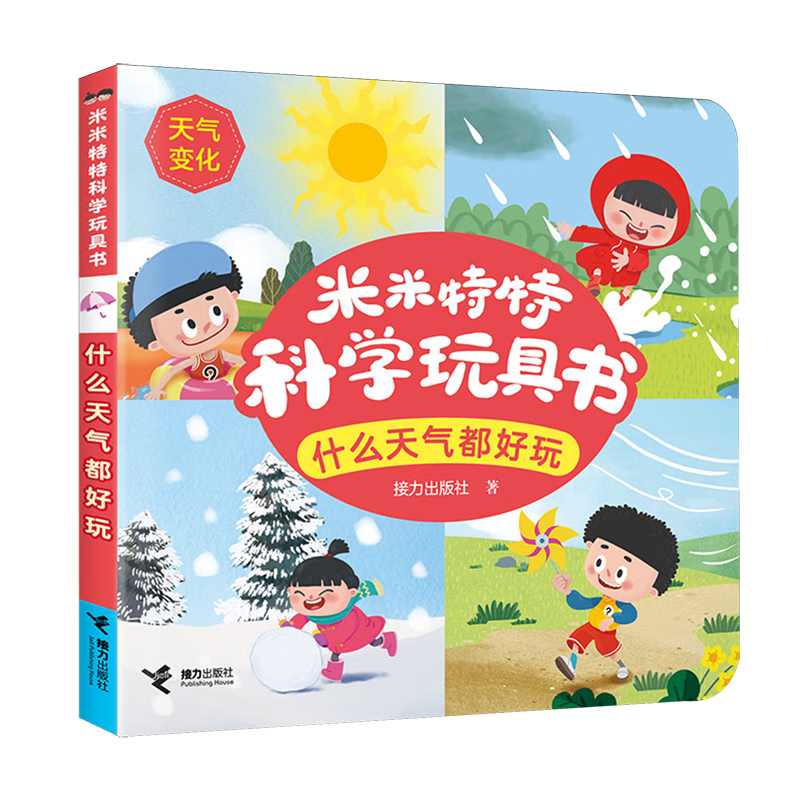 【新华书店】什么天气都好玩 正版包邮