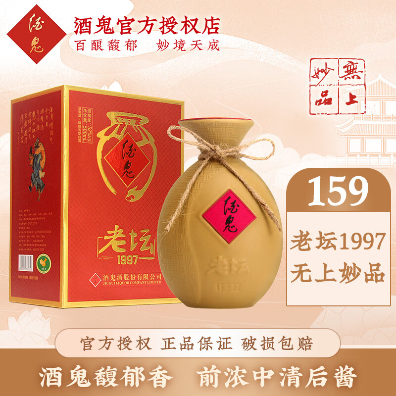 酒鬼酒 老坛1997 馥郁香型白酒  粮食酒 高度酒 纯粮食酿造 52度 500