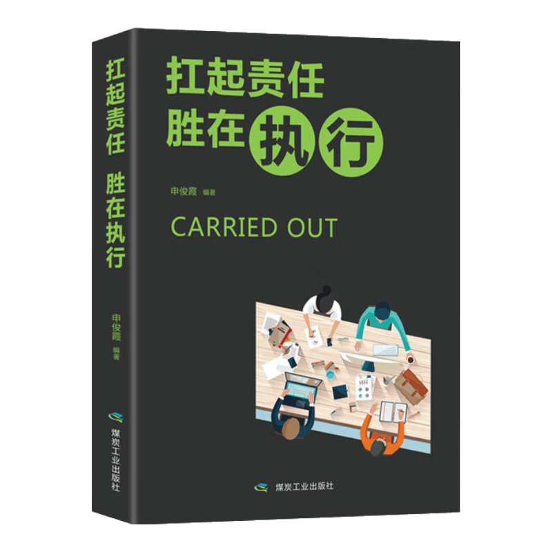 扛起责任胜在执行