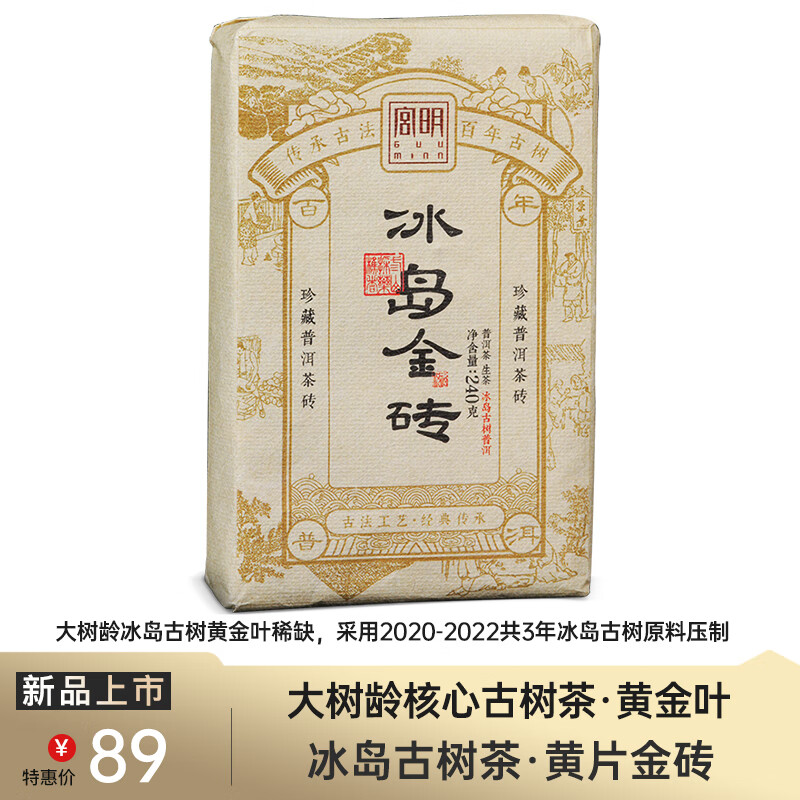 宫明茶叶 正宗冰岛古树茶金砖 花蜜甜香 黄金叶 老普洱生茶砖240g 老冰岛茶砖