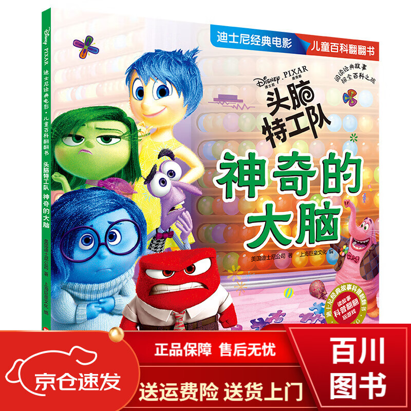 童书动漫迪士尼经典电影 儿童百科翻翻书 头脑特工队-神奇的大脑