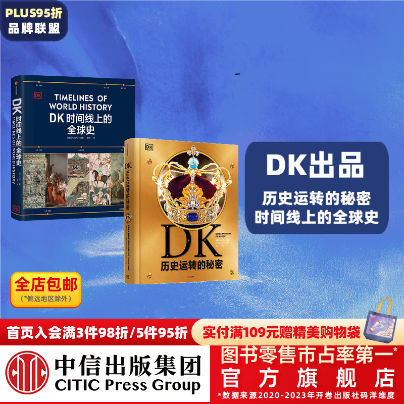 DK历史运转的秘密 DK时间线上的全球史（套装2册） 英国DK公司著 中信出版社图书