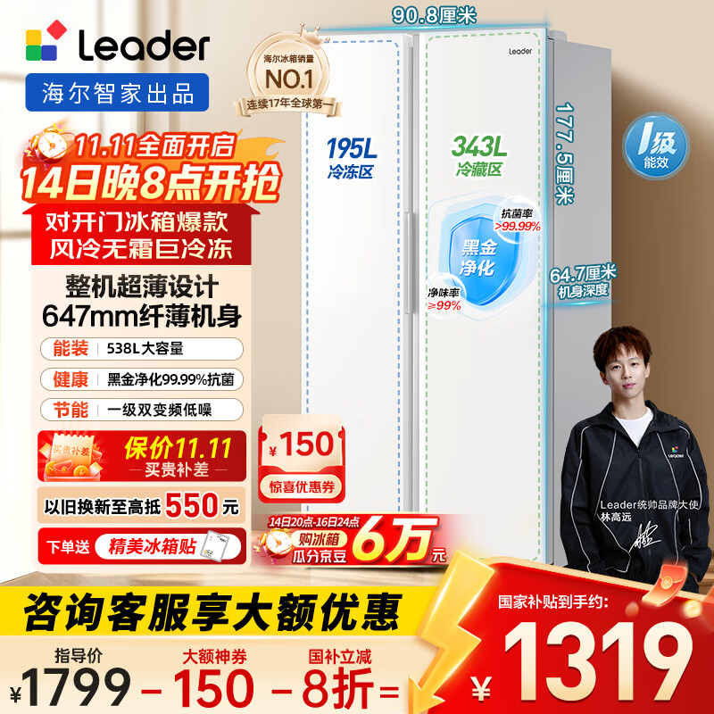 统帅（Leader）海尔冰箱出品 538L风冷无霜一级能效对开门双开门家用大容量超薄电冰箱LSS-560WL9【国家补贴20%】